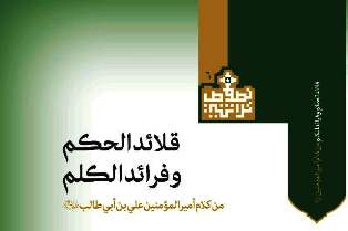 في النجف: طباعة كتاب - قلائد الحكم وفرائد الكلم - بعد تحقيق مخطوطته المعمرة 802 عام