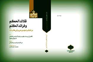 في النجف: طباعة كتاب - قلائد الحكم وفرائد الكلم - بعد تحقيق مخطوطته المعمرة 802 عام