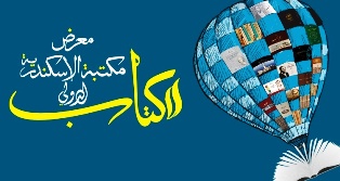 اليوم افتتاح معرض مكتبة الإسكندرية الدولي للكتاب وفعاليته بمشاركة 5 دول عربية واجنبية