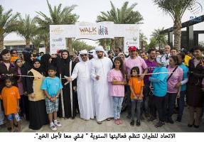 الاتحاد للطيران تنظم فعالياتها السنوية .. نمشي معا لأجل الخير