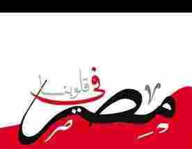 مبادرة (مصر فى قلوبنا) قبلة الحياة للشركات و الفنادق والمطاعم السياحية