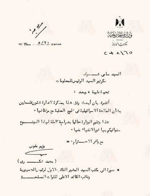 الوثيقة السرية لتيران وصنافير التى كشفت عنها هدى جمال عبدالناصر للاهرام . إضافة خامسة واخيرة