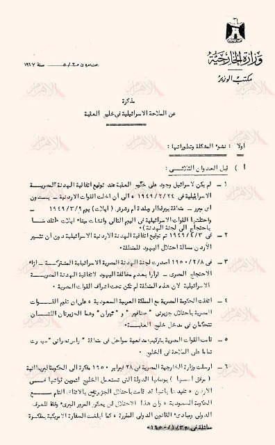 الوثيقة السرية لتيران وصنافير التى كشفت عنها هدى جمال عبدالناصر للاهرام . إضافة خامسة واخيرة