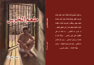 رواية طعم الخرس ... ظلم ولد من غفوة حلم ... رؤية نقدية بقلم سونيا ابيضى