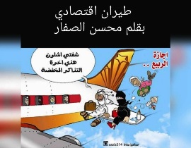 طيران اقتصادى .. بقلم د. محسن الصفار