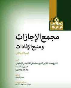 النجف: كتاب مجمع الإجازات يوثق أهم نصوص الإجازات من أكابر مشايخ الشيعة بنسخة فريدة