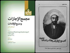 النجف: كتاب مجمع الإجازات يوثق أهم نصوص الإجازات من أكابر مشايخ الشيعة بنسخة فريدة