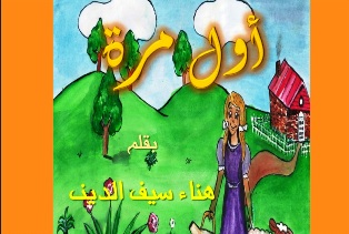 -اول مرة - كتاب جديد للاطفال بقلم الصحفية هناء سيف الدين