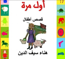 -اول مرة - كتاب جديد للاطفال بقلم الصحفية هناء سيف الدين