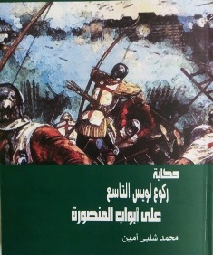 قراءة لكتاب ركوع لويس التاسع على أبواب المنصورة في بيت السناري