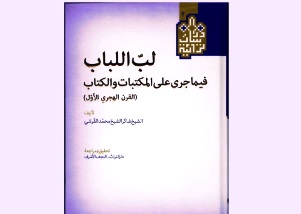 النجف: كتاب -لب اللباب - يوثق ما جرى على المكتبات والكتاب منذ بداية الهجرة النبوية وحتى عصر التدوين