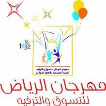 انطلاق مهرجان الرياض للتسوق والترفيه 9 شوال المقبل