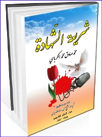 رؤية فقهية في حقيقة الشهادة والعمليات الإنتحارية .. بقلم د. نضير الخزرجى