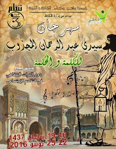 انطلاق الطبعة 3 من مهرجان سيدي عبد الرحمان المجذوب للكلمة والحكمة بمكناس