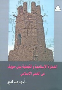 بالصور كتاب جديد عن آثار بنى سويف لتنشيط السياحة الدينية بالمحافظة