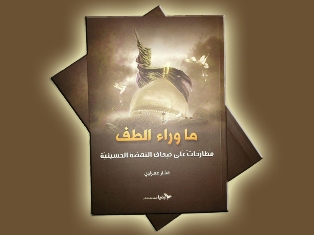 العراق: صدور كتاب (ما وراء الطف) يبحث في أسرار معركة كربلاء