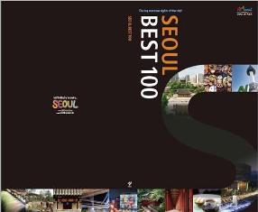 سياحة سيئول تصدر الدليل الجديد (أفضل 100 معلم سياحي )