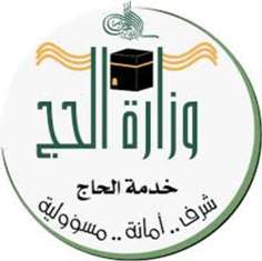 الحج تعلن عن موعد التسجيل في المسار الإلكتروني لحجاج الداخل