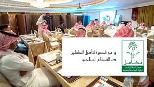 مركز تكامل ينظم برامج لتأهيل العاملين في القطاع السياحي