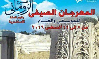 المسرح الرومانى بالإسكندرية يطلق المهرجان الصيفى للموسيقى 4 أغسطس