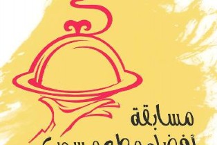 السياحة تطلق مسابقة أفضل مطعم سوري لعام 2016 منتصف الشهر الجارى