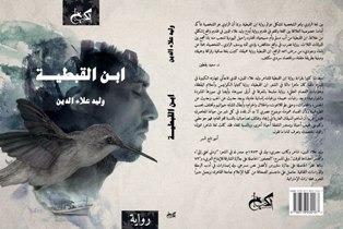 مناقشة رواية (ابن القبطية) في مختبر السرديات بمكتبة الإسكندرية