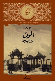 في عدد خاص.. (ذاكرة مصر) تبحث مفهوم الموت وطقوسه عند المصريين
