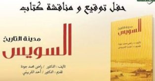توقيع ومناقشة كتاب (مدينة التاريخ السويس) بالأعلى للثقافة