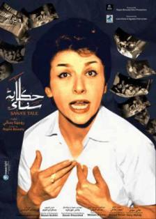 عرض فيلم حكاية سناء في بيت السناري