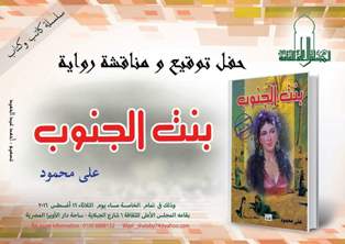 مناقشة رواية ( بنت الجنوب ) للكاتب علي محمود بالأعلى للثقافة