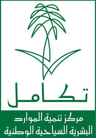 مركز تكامل  ينظم برامج للعاملين في القطاع السياحي بالمدينة المنورة