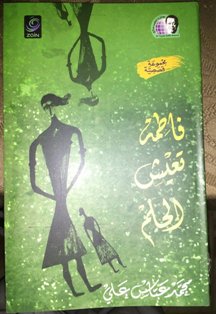 (فاطمة تعيش الحلم) في مختبر السرديات بمكتبة الإسكندرية