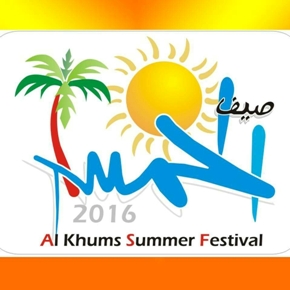 رسالة بمناسبة مهرجان صيف الخمس 2016 بقلم :د. عصام علي الطابوني