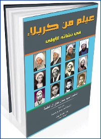 عندما يتحدث مؤرخ عن محقق .. عيلم من كربلاء   بقلم د. نضير الخزرجى