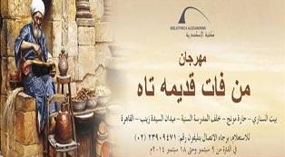 هيئة قصور الثقافة تشارك بمهرجان (من فات قديمه تاه)في بيت السناري