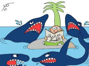 محاربة الفساد ... بقلم محسن الصفار