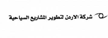 الأردن لتطوير المشاريع السياحية توقع اتفاقية تعاون مع (سويس- بل هوتيل)