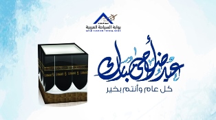 اسرة المسلة .. بوابة السياحة العربية تهنئ الامة الاسلامية بعيد الاضحى