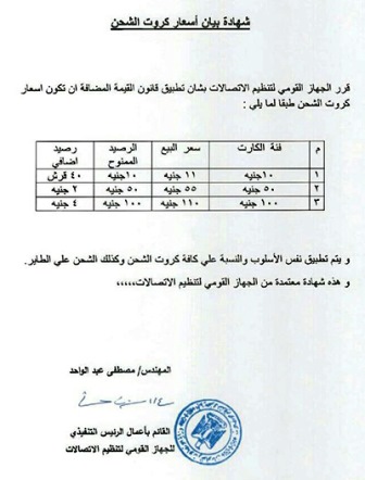 تعرف علي أسعار كروت الشحن الجديدة للتليفون المحمول