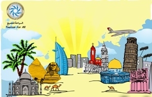 السياحة للجميع - المفهوم الغائب في الوطن العربي ... بقلم د. مأمون حسين علان