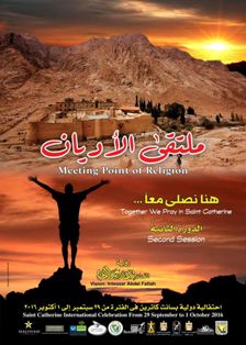 ملتقى الأديان (هنا نُصلى معاً) بسانت كاترين