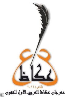 القاهرة تطلق فعليات مهرجان عكاظ العربي الأول للفنون 18 أكتوبر الجاري