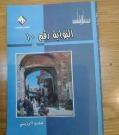 مناقشة رواية (بوابة رقم 10) بالأعلى للثقافة