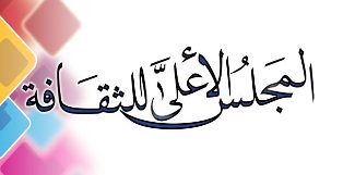 احتفالية و ندوة مصر ما بين نصر أكتوبر وتحديات الإرهاب بالأعلى للثقافة