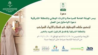 ملتقى التوظيف في قطاع الإيواء يطرح فرص عمل جديدة أمام الشباب بالمنطقة الشرقية