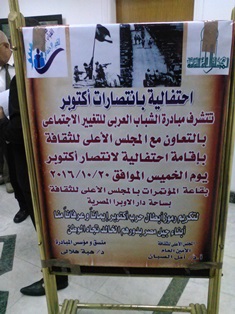 احتفالية لانتصارات اكتوبر وتكريم رموزها بالتعاون بين الشباب العربى والاعلى للثقافة