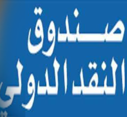 صندوق النقد يشييد بالقرارت الإقتصادية المصرية بتحرير سعر الصرف للعملات الأجنبية