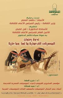 الموسيقى الفرعونية ما لها وما علينا بالأعلى للثقافة