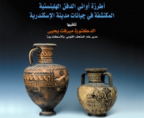 طرز أواني الدفن الهلنستية المكتشفة بجبانات الإسكندرية في محاضرة بمكتبة الإسكندرية