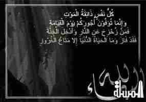 عزاء واجب ... والدة خالد الرشيد الامين العام لجمعية خبراء السياحة العرب فى ذمة الله